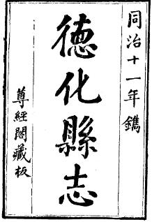 同治德化县志(1-2)PDF电子版网盘下载