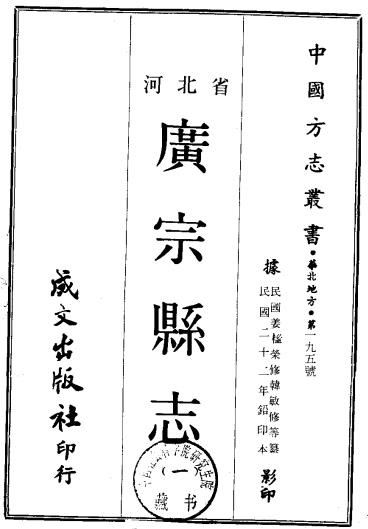 民国广宗县志 16卷附文徵2卷 姜榓荣修 民国22年铅印本PDF电子版网盘下载