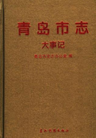 青岛市志·大事记·海关志·海港志PDF电子版网盘下载