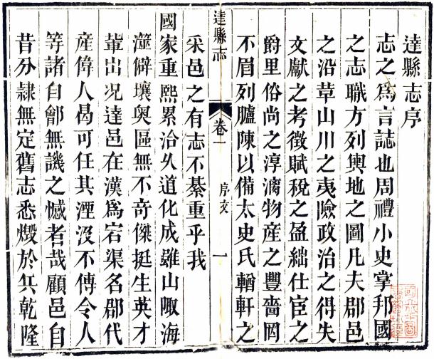 嘉庆达县志 52卷 鲁凤辉等修 王廷伟等纂 嘉庆20年刻本 PDF下载