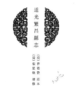 道光繁昌县志 乾隆铜陵县志PDF电子版网盘下载