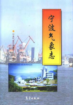 宁波气象志PDF电子版网盘下载