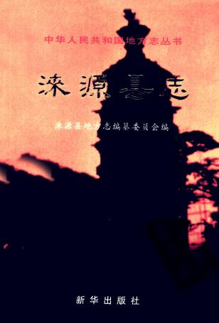 涞源县志PDF电子版网盘下载