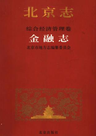 北京志 综合经济管理卷 金融志PDF电子版网盘下载