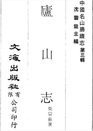 庐山志(全五册)PDF电子版网盘下载