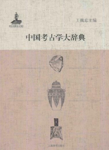 中国考古学大辞典（王巍主编 2014版） PDF下载