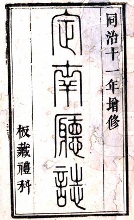 同治定南厅志 8卷 王大枚 杨邦栋修 黄正琅等纂 同治11年刻本 PDF下载