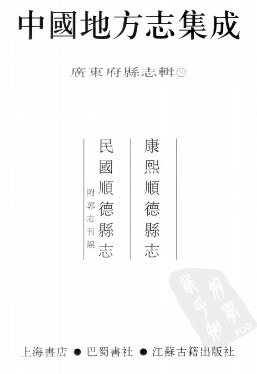 康熙顺德县志 民国顺德县志（附郭志刊误） PDF下载