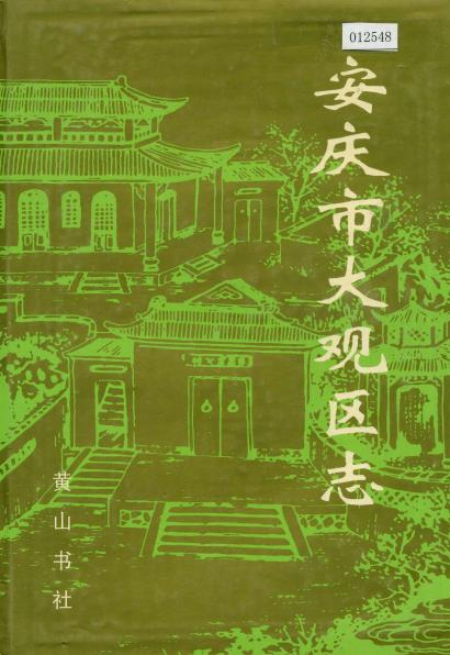 安庆市大观区志PDF电子版网盘下载