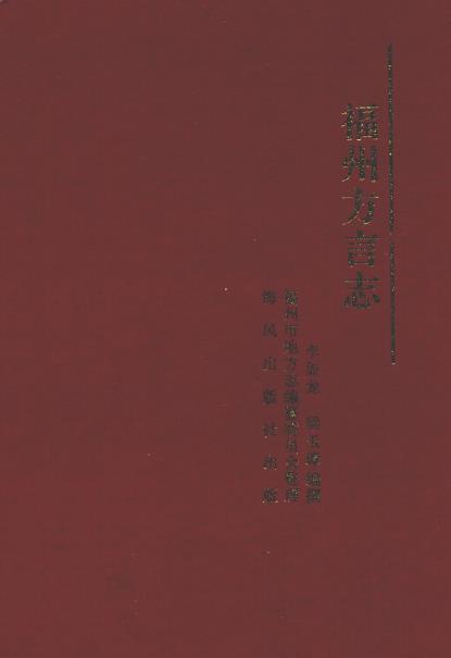 福州方言志PDF电子版网盘下载