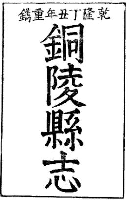 乾隆铜陵县志PDF电子版网盘下载