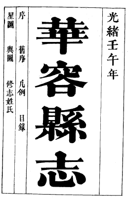 光绪华容县志（全）PDF电子版网盘下载