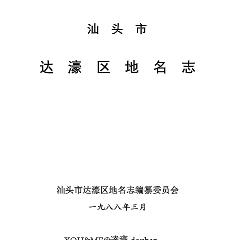汕头市达濠区地名志PDF电子版网盘下载
