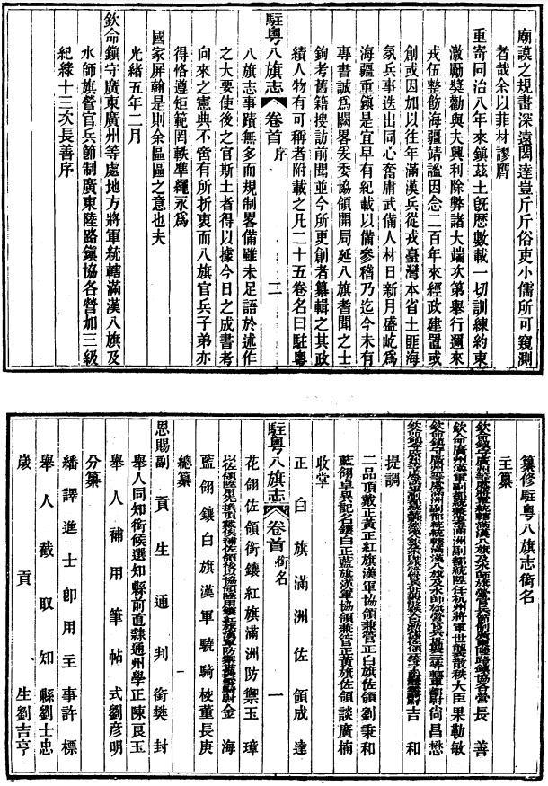 驻粤八旗志 24卷 樊封纂 长善修 光绪5年刻10年增刻本 PDF下载