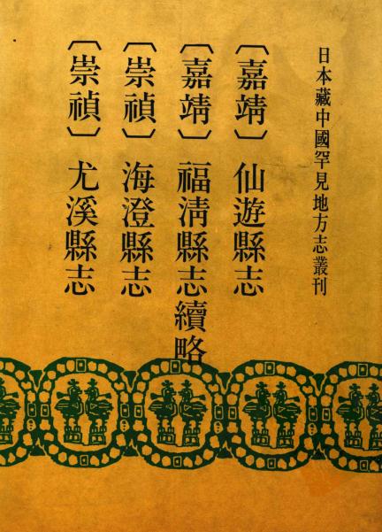 嘉靖仙游县志 嘉靖福清县志续略 崇祯海澄县志 崇祯尤溪县志 PDF下载
