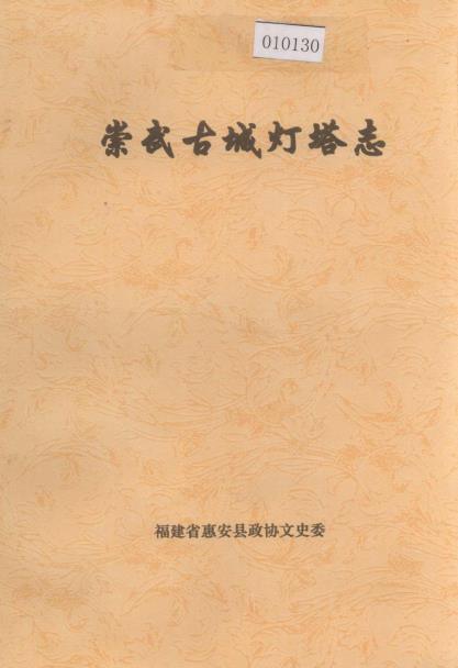 崇武古城灯塔志PDF电子版网盘下载