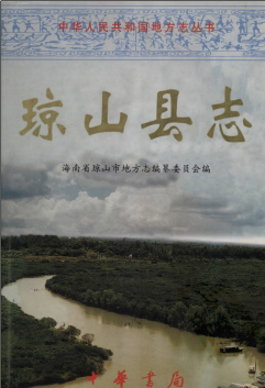 琼山县志PDF电子版网盘下载
