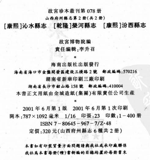 康熙沁水县志 乾隆荣河县志 康熙汾西县志 PDF下载