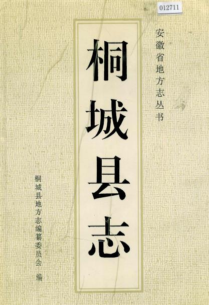 桐城县志PDF电子版网盘下载
