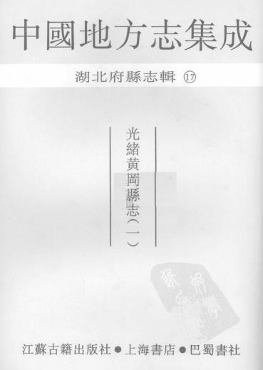 光绪黄冈县志 24卷 戴昌言修 刘恭冕纂 光绪8年刻本PDF电子版网盘下载