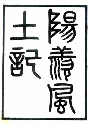 阳羡风土记 周处撰 王谟辑 光绪江阴金武祥刻粟香室丛书本 PDF下载