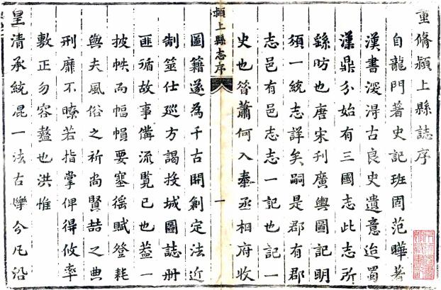 顺治颍上县志 14卷 翟乃慎修 马履云纂 清顺治刻本 PDF下载