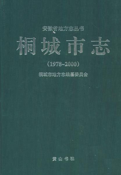 桐城市志(1978-2000)PDF电子版网盘下载