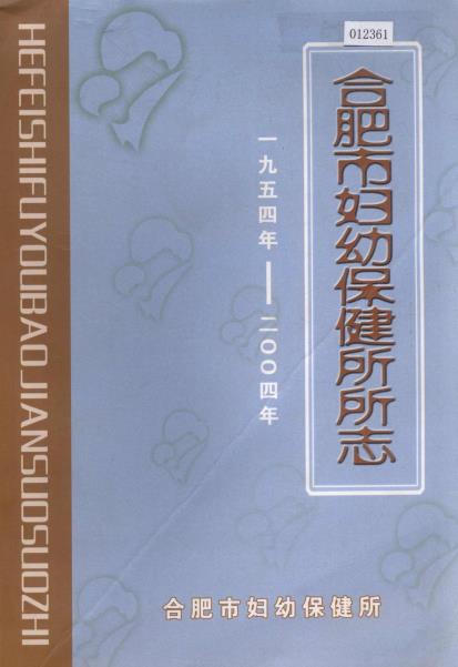 合肥市妇幼保健所所志PDF电子版网盘下载