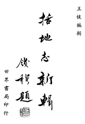 王恢编辑：括地志新辑 世界书局 1974版PDF电子版网盘下载