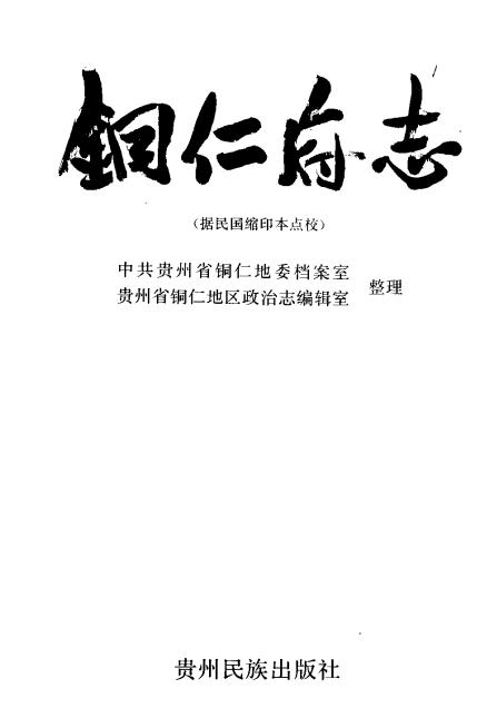 民国铜仁府志(1992点校本)PDF电子版网盘下载