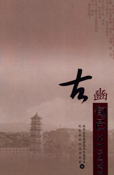旬邑文史资料第九辑：古豳旬邑 PDF下载