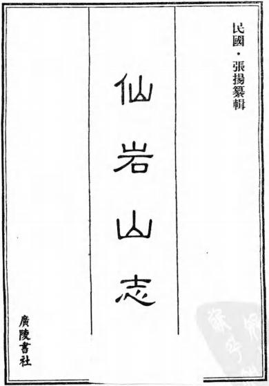 仙岩山志 8卷 张扬撰修 民国22年刊本 PDF下载