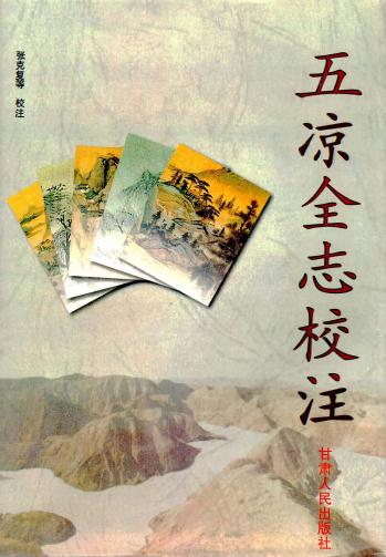 五凉全志校注（1999校注版） PDF下载
