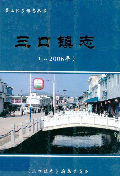 三口镇志PDF电子版网盘下载