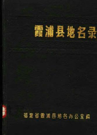 霞浦县地名录PDF电子版网盘下载
