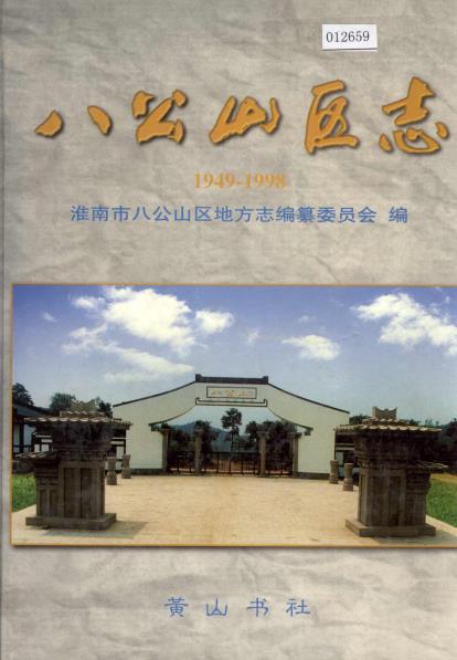 八公山区志PDF电子版网盘下载