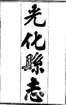 光化县志(全二册)PDF电子版网盘下载