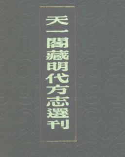 嘉靖武康县志PDF电子版网盘下载