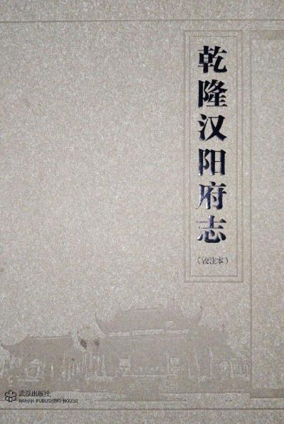 乾隆汉阳府志 2014校注版 PDF下载