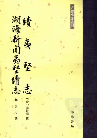 续夷坚志 湖海新闻夷坚续志 中华书局 1986版 2006年重印PDF电子版网盘下载