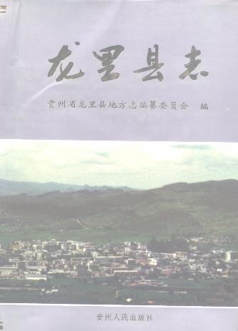 龙里县志PDF电子版网盘下载