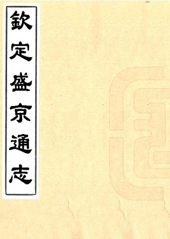 乾隆钦定盛京通志 130卷 阿桂 刘谨之等纂修 乾隆49年武英殿刻本PDF电子版网盘下载