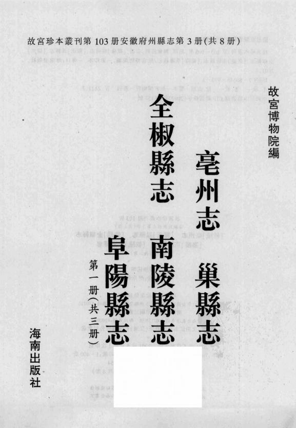 乾隆毫州志 雍正巢县志 康熙全椒县志 嘉庆南陵县志 乾隆阜阳县志 PDF下载
