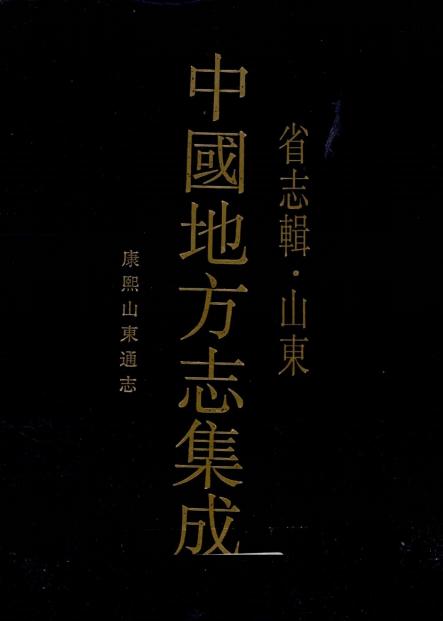 康熙山东通志 64卷 康熙17年刻41年增修本 PDF下载