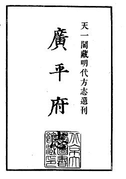 嘉靖广平府志PDF电子版网盘下载