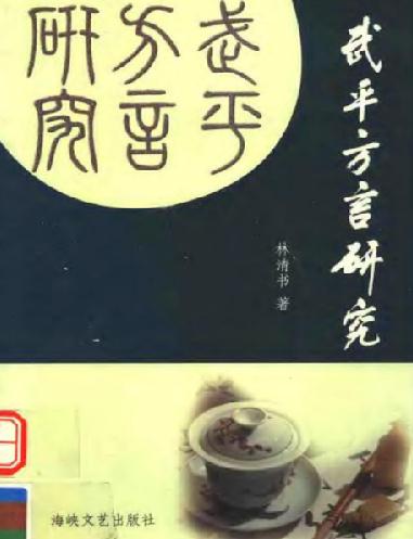武平方言研究（林清书著 2004版） PDF下载
