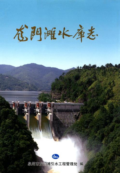 龙门滩水库志PDF电子版网盘下载