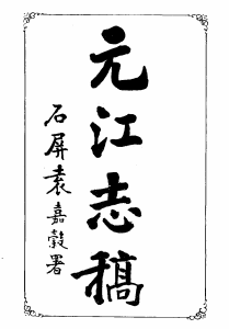 民国元江志稿PDF电子版网盘下载