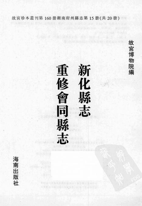 乾隆新化县志 乾隆重修会同县志 PDF下载