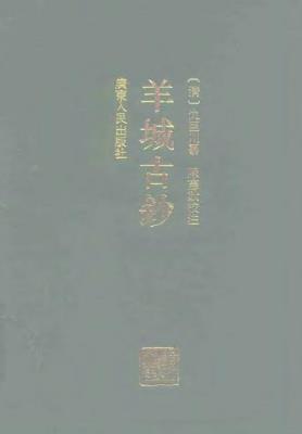 羊城古钞PDF电子版网盘下载